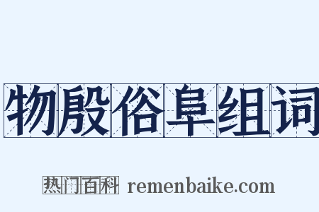 物殷俗阜组词是什么意思的图片